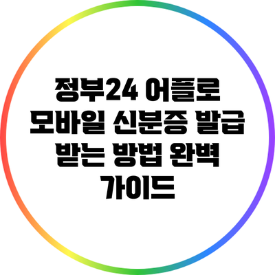 정부24 어플로 모바일 신분증 발급 받는 방법 완벽 가이드
