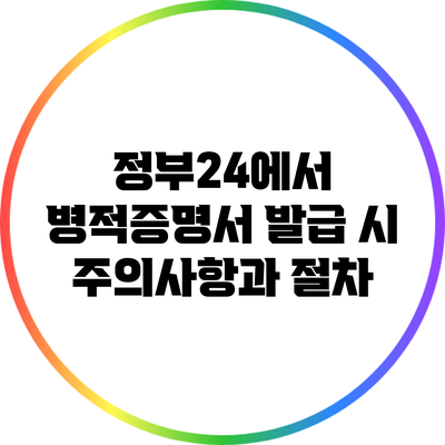 정부24에서 병적증명서 발급 시 주의사항과 절차
