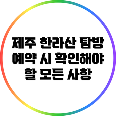 제주 한라산 탐방 예약 시 확인해야 할 모든 사항