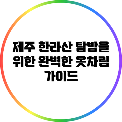 제주 한라산 탐방을 위한 완벽한 옷차림 가이드
