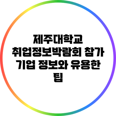 제주대학교 취업정보박람회 참가 기업 정보와 유용한 팁