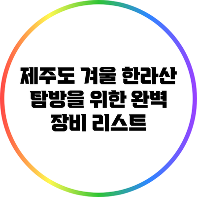 제주도 겨울 한라산 탐방을 위한 완벽 장비 리스트