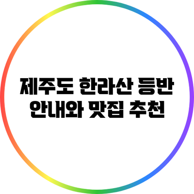 제주도 한라산 등반 안내와 맛집 추천