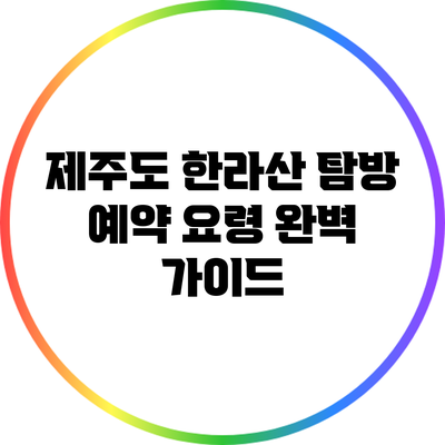 제주도 한라산 탐방 예약 요령 완벽 가이드