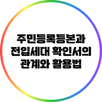 주민등록등본과 전입세대 확인서의 관계와 활용법