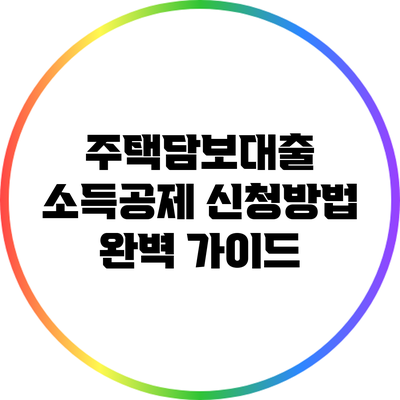 주택담보대출 소득공제 신청방법 완벽 가이드