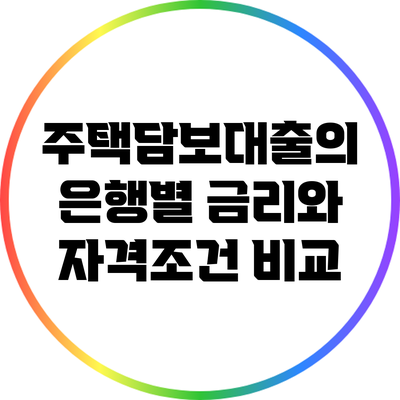 주택담보대출의 은행별 금리와 자격조건 비교