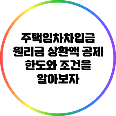 주택임차차입금 원리금 상환액 공제 한도와 조건을 알아보자