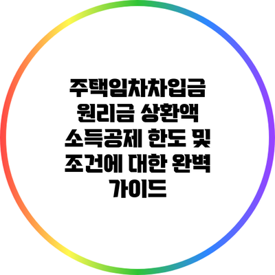주택임차차입금 원리금 상환액 소득공제 한도 및 조건에 대한 완벽 가이드