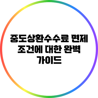 중도상환수수료 면제 조건에 대한 완벽 가이드