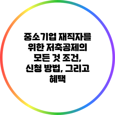 중소기업 재직자를 위한 저축공제의 모든 것: 조건, 신청 방법, 그리고 혜택