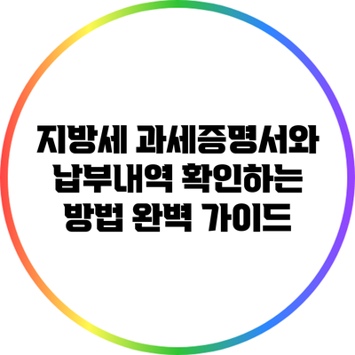 지방세 과세증명서와 납부내역 확인하는 방법 완벽 가이드