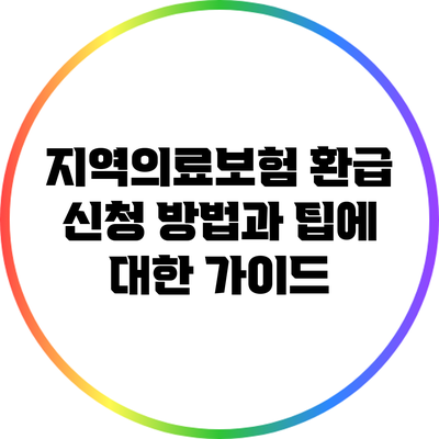 지역의료보험 환급 신청 방법과 팁에 대한 가이드
