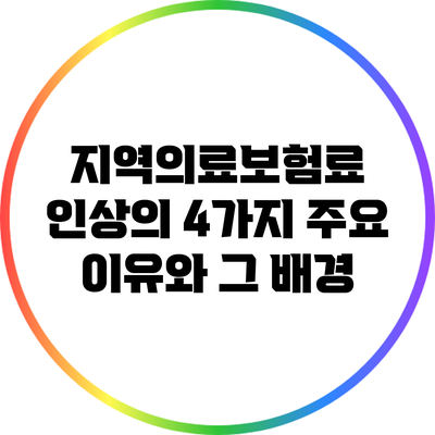 지역의료보험료 인상의 4가지 주요 이유와 그 배경
