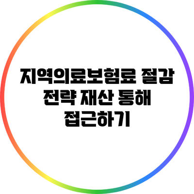 지역의료보험료 절감 전략: 재산 통해 접근하기