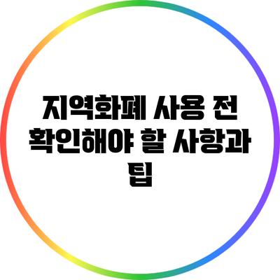 지역화폐 사용 전 확인해야 할 사항과 팁