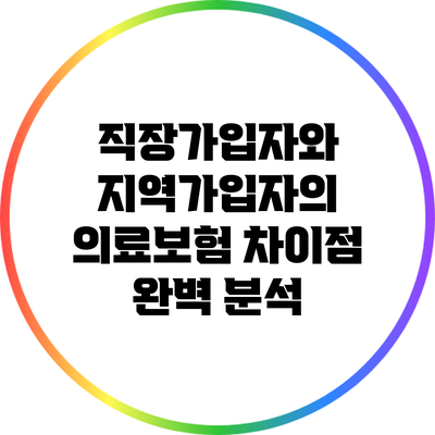 직장가입자와 지역가입자의 의료보험 차이점 완벽 분석