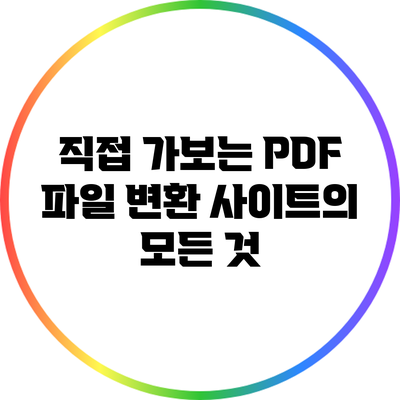 직접 가보는 PDF 파일 변환 사이트의 모든 것