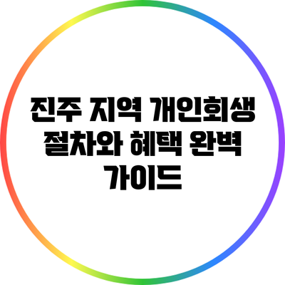 진주 지역 개인회생 절차와 혜택 완벽 가이드