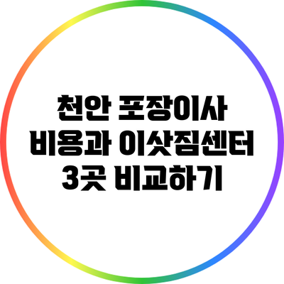 천안 포장이사 비용과 이삿짐센터 3곳 비교하기