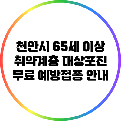 천안시 65세 이상 취약계층 대상포진 무료 예방접종 안내