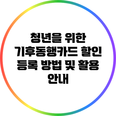 청년을 위한 기후동행카드 할인 등록 방법 및 활용 안내