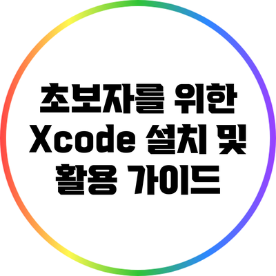 초보자를 위한 Xcode 설치 및 활용 가이드