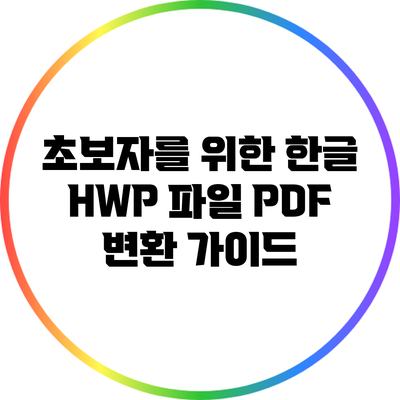 초보자를 위한 한글 HWP 파일 PDF 변환 가이드