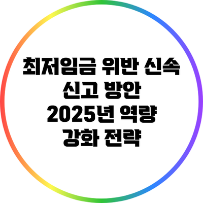 최저임금 위반 신속 신고 방안: 2025년 역량 강화 전략