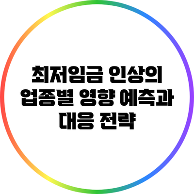 최저임금 인상의 업종별 영향 예측과 대응 전략
