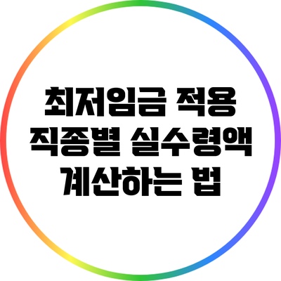 최저임금 적용 직종별 실수령액 계산하는 법