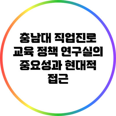 충남대 직업진로 교육 정책 연구실의 중요성과 현대적 접근
