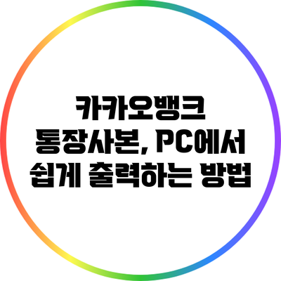카카오뱅크 통장사본, PC에서 쉽게 출력하는 방법