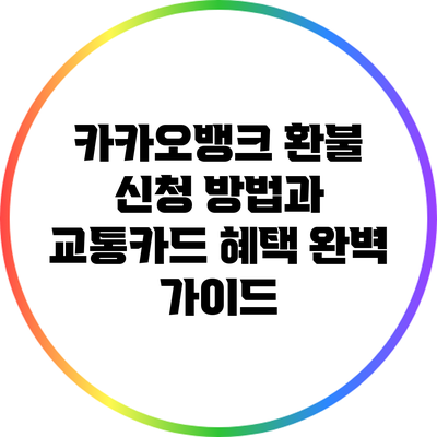 카카오뱅크 환불 신청 방법과 교통카드 혜택 완벽 가이드