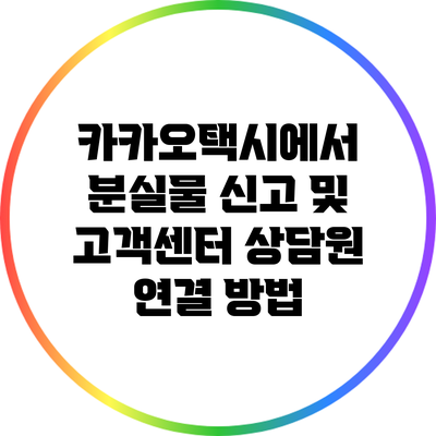 카카오택시에서 분실물 신고 및 고객센터 상담원 연결 방법