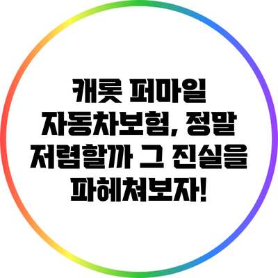 캐롯 퍼마일 자동차보험, 정말 저렴할까? 그 진실을 파헤쳐보자!