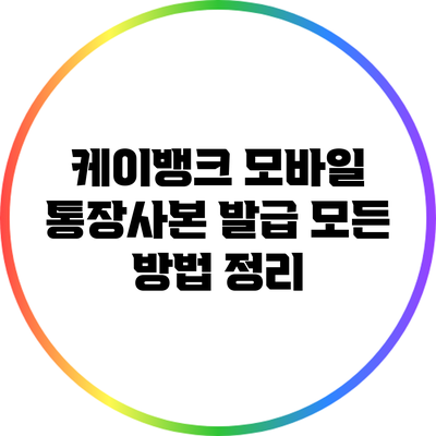 케이뱅크 모바일 통장사본 발급: 모든 방법 정리