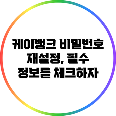 케이뱅크 비밀번호 재설정, 필수 정보를 체크하자