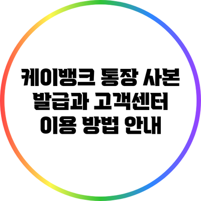 케이뱅크 통장 사본 발급과 고객센터 이용 방법 안내