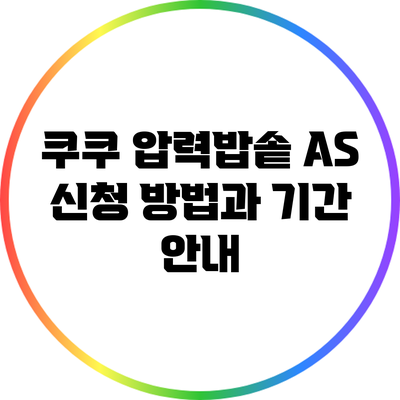 쿠쿠 압력밥솥 A/S 신청 방법과 기간 안내