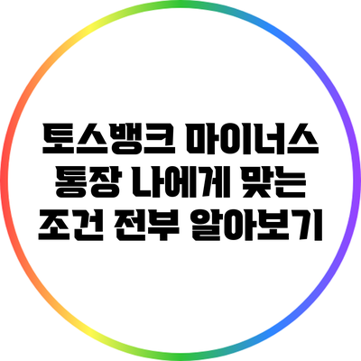 토스뱅크 마이너스 통장: 나에게 맞는 조건 전부 알아보기