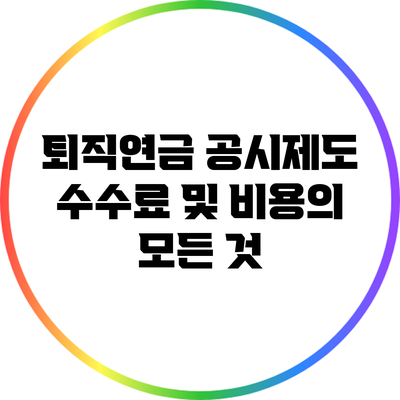 퇴직연금 공시제도: 수수료 및 비용의 모든 것