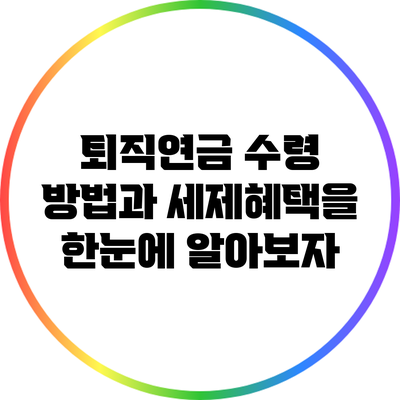퇴직연금 수령 방법과 세제혜택을 한눈에 알아보자