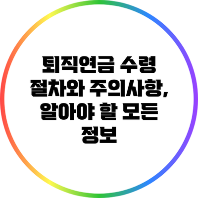 퇴직연금 수령 절차와 주의사항, 알아야 할 모든 정보