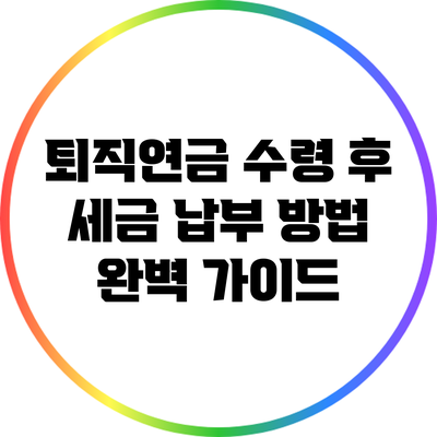 퇴직연금 수령 후 세금 납부 방법 완벽 가이드