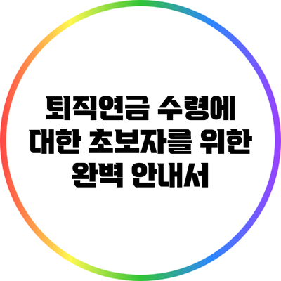 퇴직연금 수령에 대한 초보자를 위한 완벽 안내서