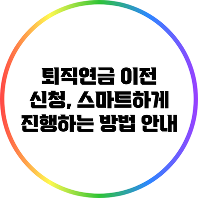 퇴직연금 이전 신청, 스마트하게 진행하는 방법 안내
