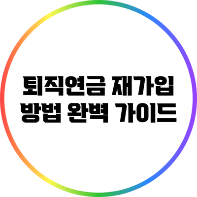 퇴직연금 재가입 방법 완벽 가이드
