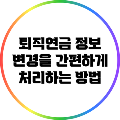 퇴직연금 정보 변경을 간편하게 처리하는 방법