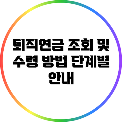 퇴직연금 조회 및 수령 방법 단계별 안내